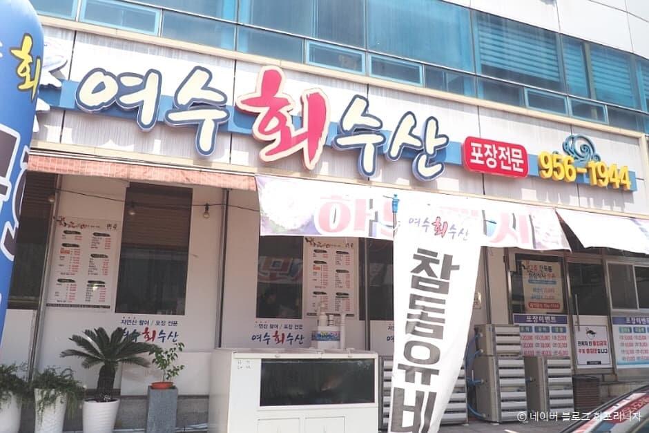 여수회수산