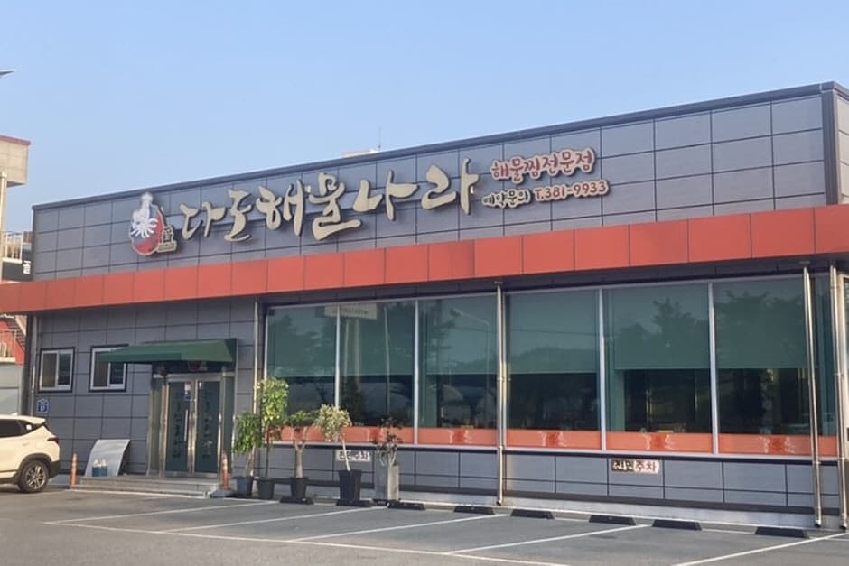 다도해물나라