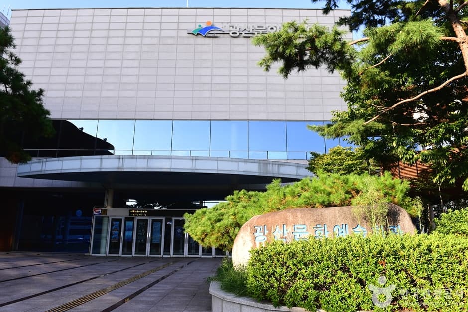 광산문화예술회관