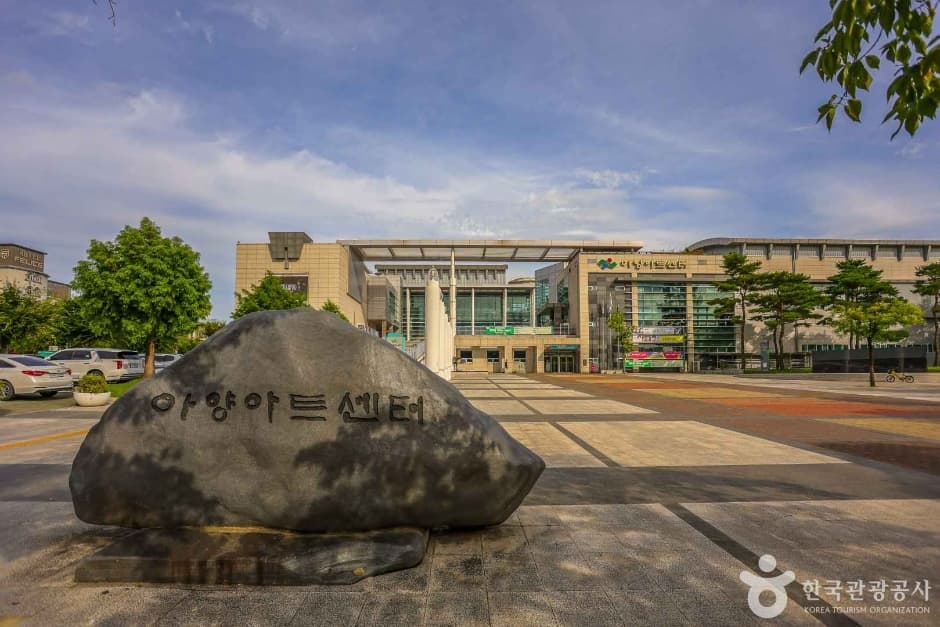 아양아트센터