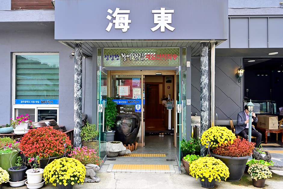 해동활어