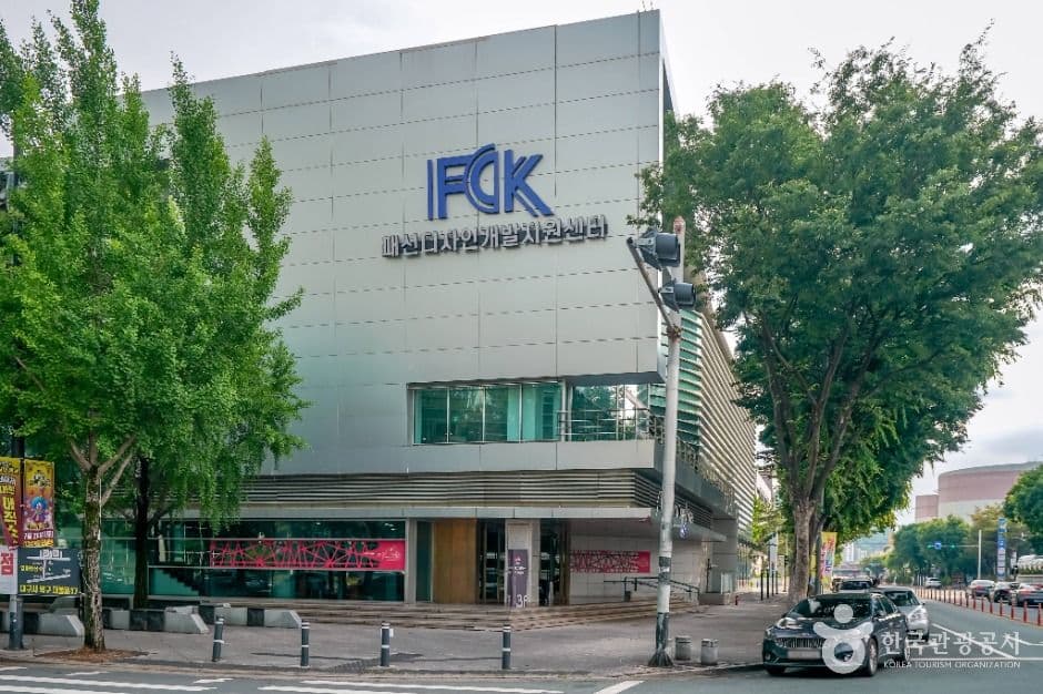 패션디자인개발지원센터