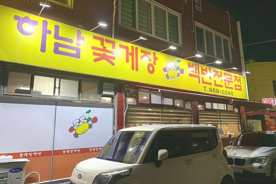하남꽃게장백반